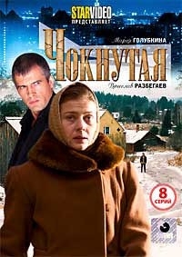 Чокнутая (1-8 серии)