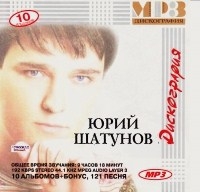 Юрий Шатунов - Дискография (MP3)