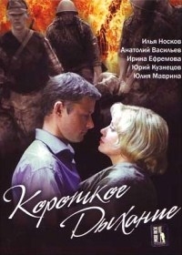 Короткое дыхание (4 серии)