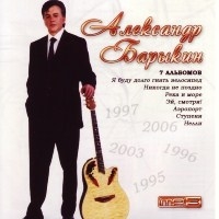 Александр Барыкин (MP3)