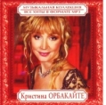 Кристина Орбакайте - Музыкальная коллекция (MP3)