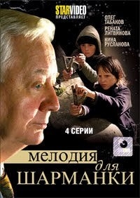 Мелодия для шарманки (4 серии)