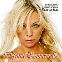 Ирина Салтыкова - Все альбомы (MP3)