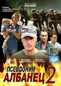 Псевдоним "Албанец" 2 (10 серий) 