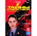 Тайны следствия 1 (16 серий) 