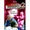 Криминальное видео 2 (7-12 серии)