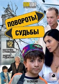 Повороты судьбы (8 серий)