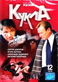 Кукла (12 серий)