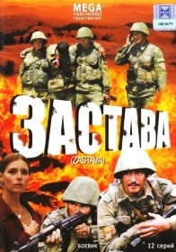 Застава (12 серий)