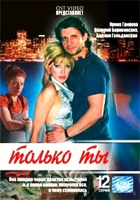 Только ты (12 серий, 2004) 