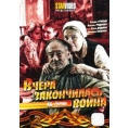 Вчера закончилась война (16 серий)