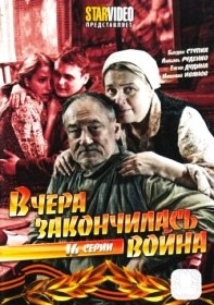 Вчера закончилась война (16 серий)