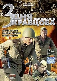 3 дня лейтенанта Кравцова (4 серии)