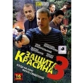 Защита Красина 3 (16 серий)