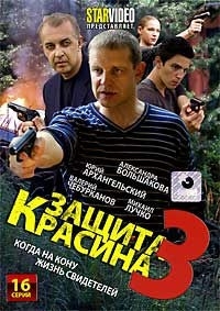 Защита Красина 3 (16 серий)