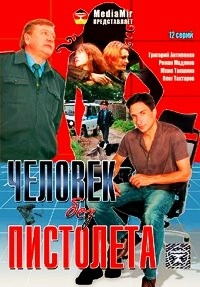 Человек без пистолета (12 серий)