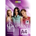 Формат А4 (1-8 серии) 