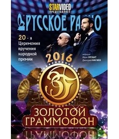 Золотой Граммофон 2016. Гала-концерт