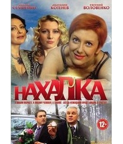 Нахалка (4 серии)