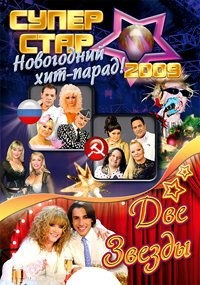 Новогодний Две Звезды
